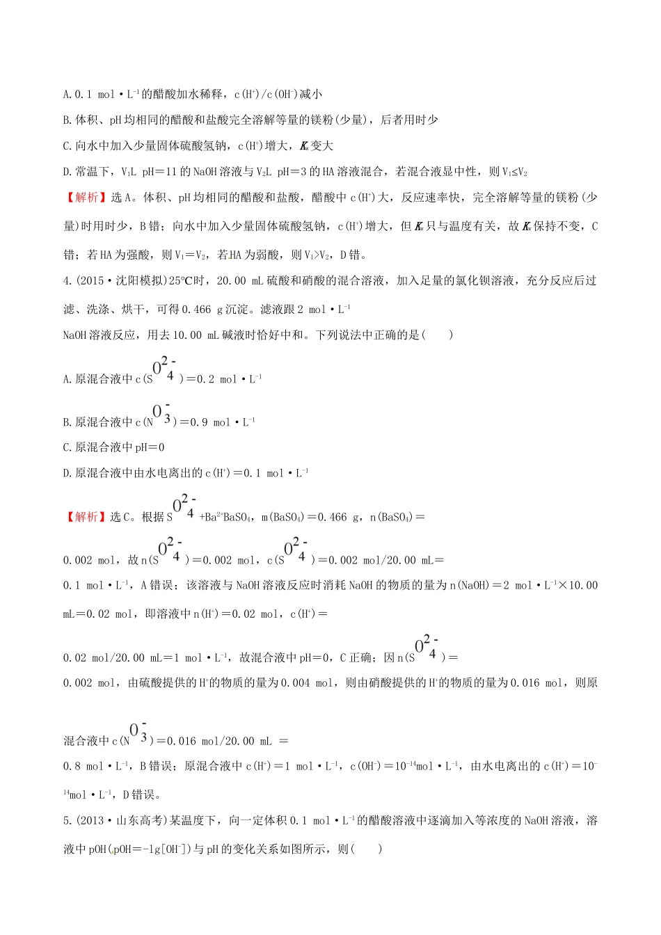 高考化学总复习 8.2水的电离和溶液的酸碱性高效演练试题_第2页
