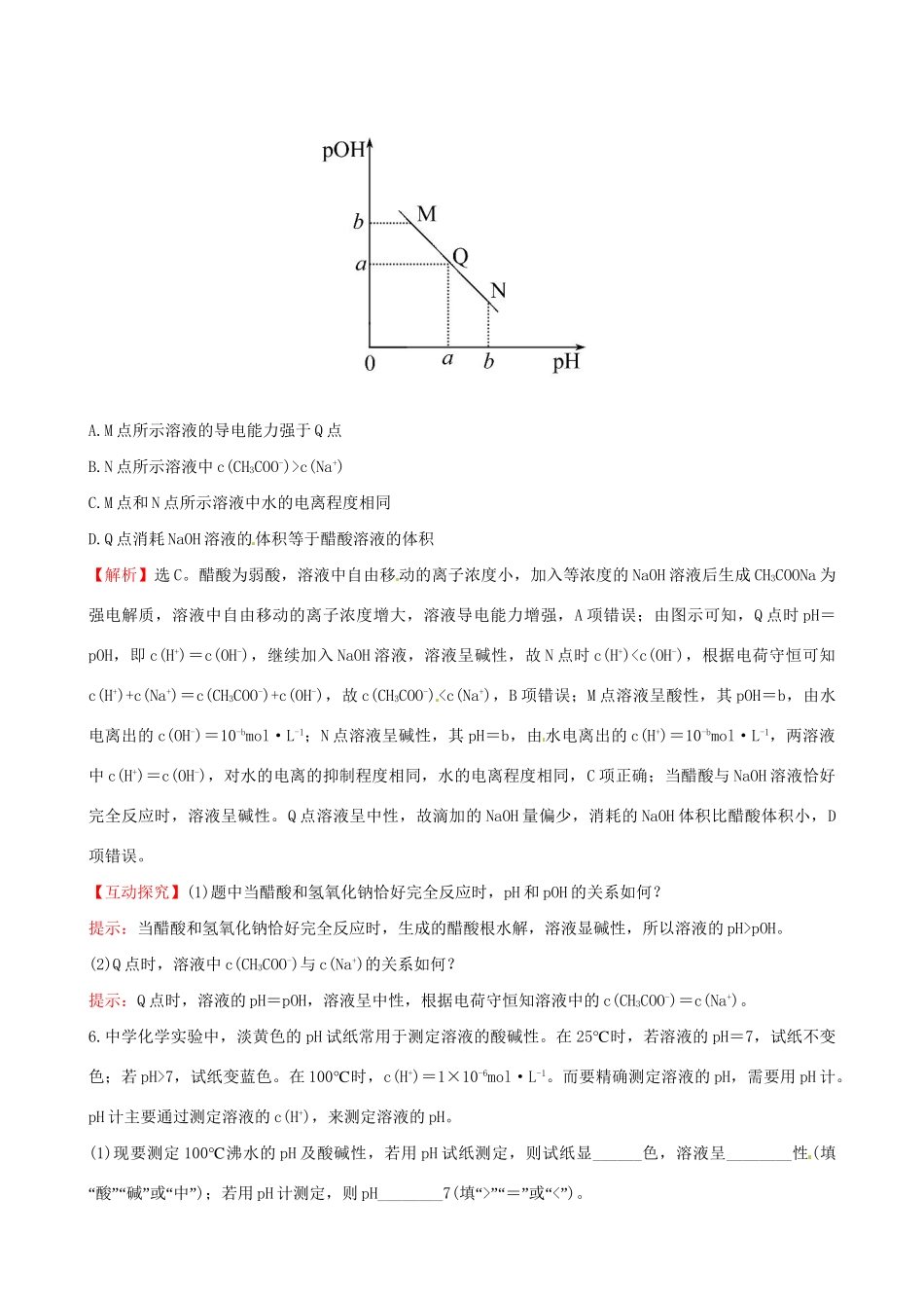 高考化学总复习 8.2水的电离和溶液的酸碱性高效演练试题_第3页