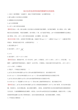 高考化学总复习 8.2水的电离和溶液的酸碱性高效演练试题