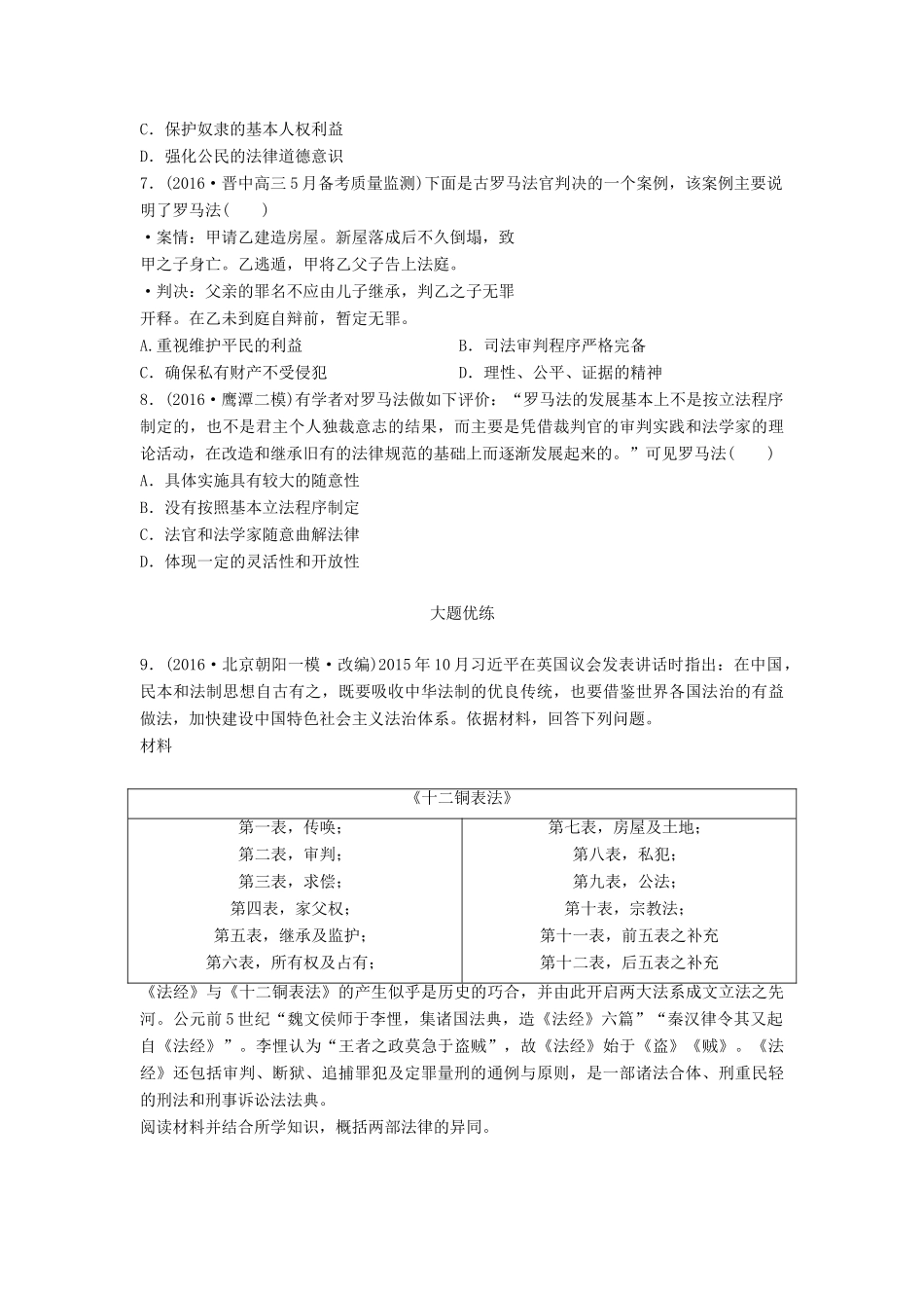 高考历史一轮复习 考点强化练 第7练 古罗马法试题_第2页