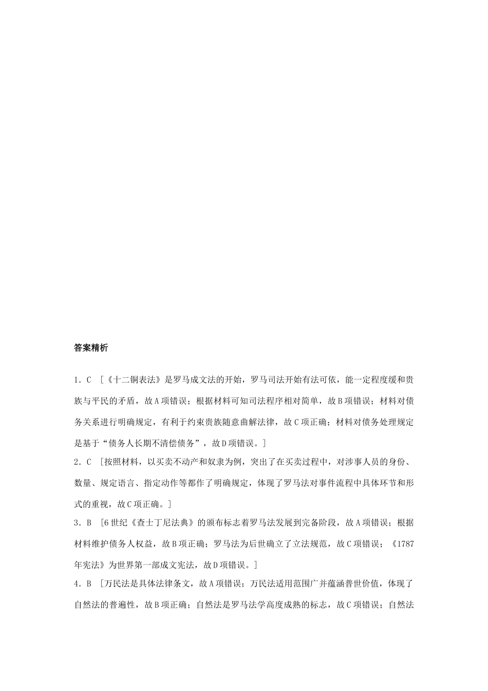 高考历史一轮复习 考点强化练 第7练 古罗马法试题_第3页