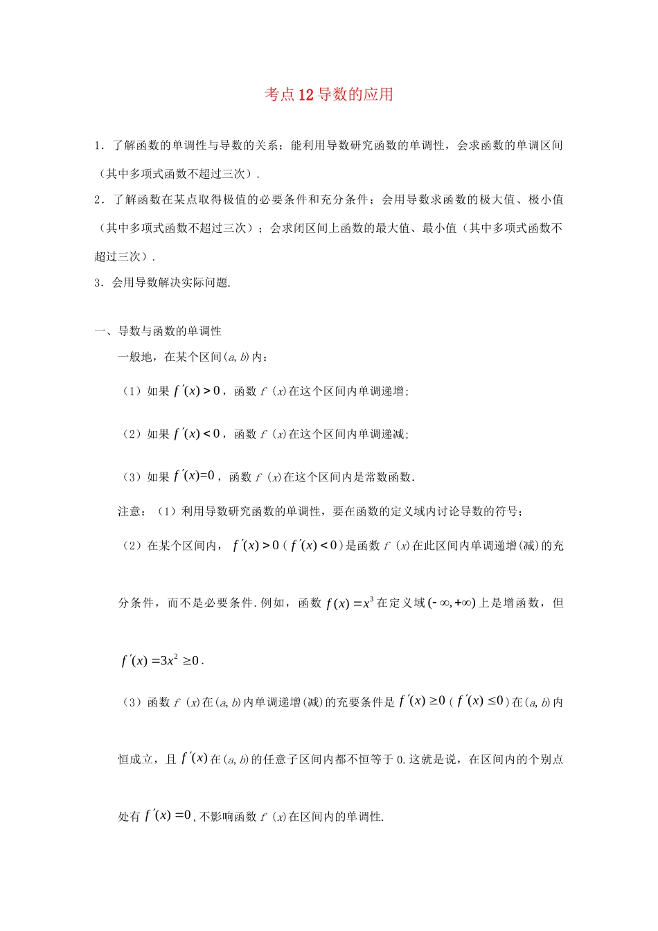 高考数学 考点一遍过 专题12 导数的应用（含解析）文试题_第1页