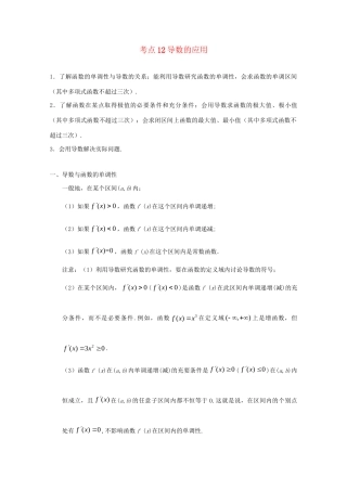 高考数学 考点一遍过 专题12 导数的应用（含解析）文试题