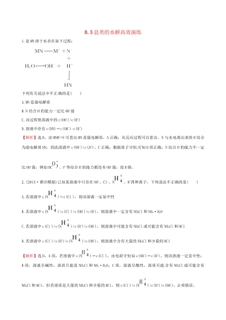 高考化学总复习 8.3盐类的水解高效演练试题