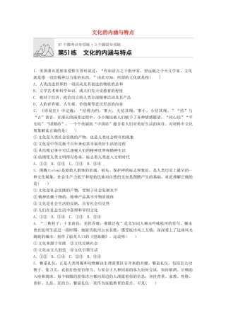 高考政治一轮复习 加练半小时 第51练 文化的内涵与特点 试题
