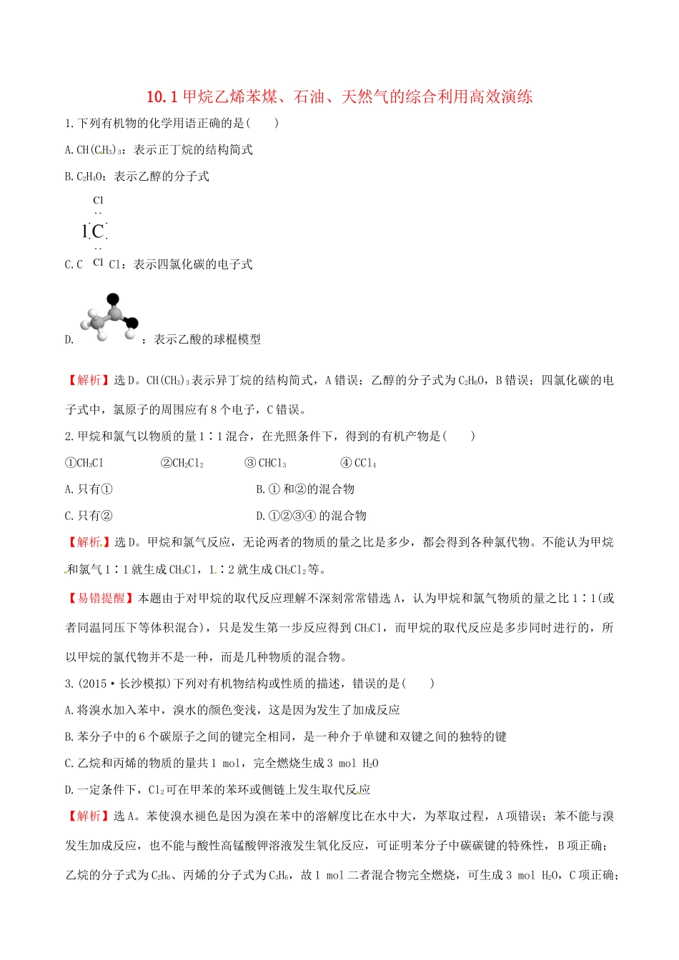 高考化学总复习 10.1甲烷乙烯苯煤、石油、天然气的综合利用高效演练试题_第1页