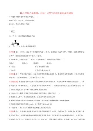 高考化学总复习 10.1甲烷乙烯苯煤、石油、天然气的综合利用高效演练试题