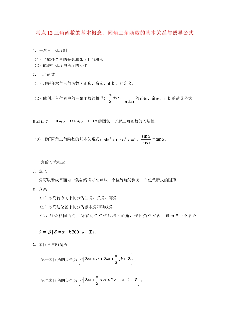 高考数学 考点一遍过 专题13 三角函数的基本概念、同角三角函数的基本关系与诱导公式（含解析）文试题_第1页