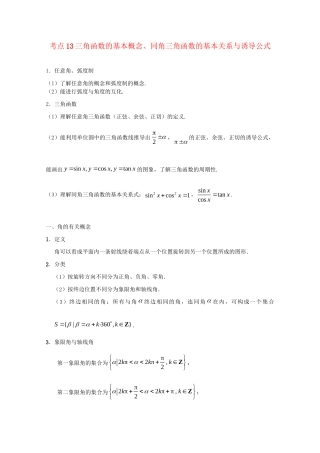 高考数学 考点一遍过 专题13 三角函数的基本概念、同角三角函数的基本关系与诱导公式（含解析）文试题