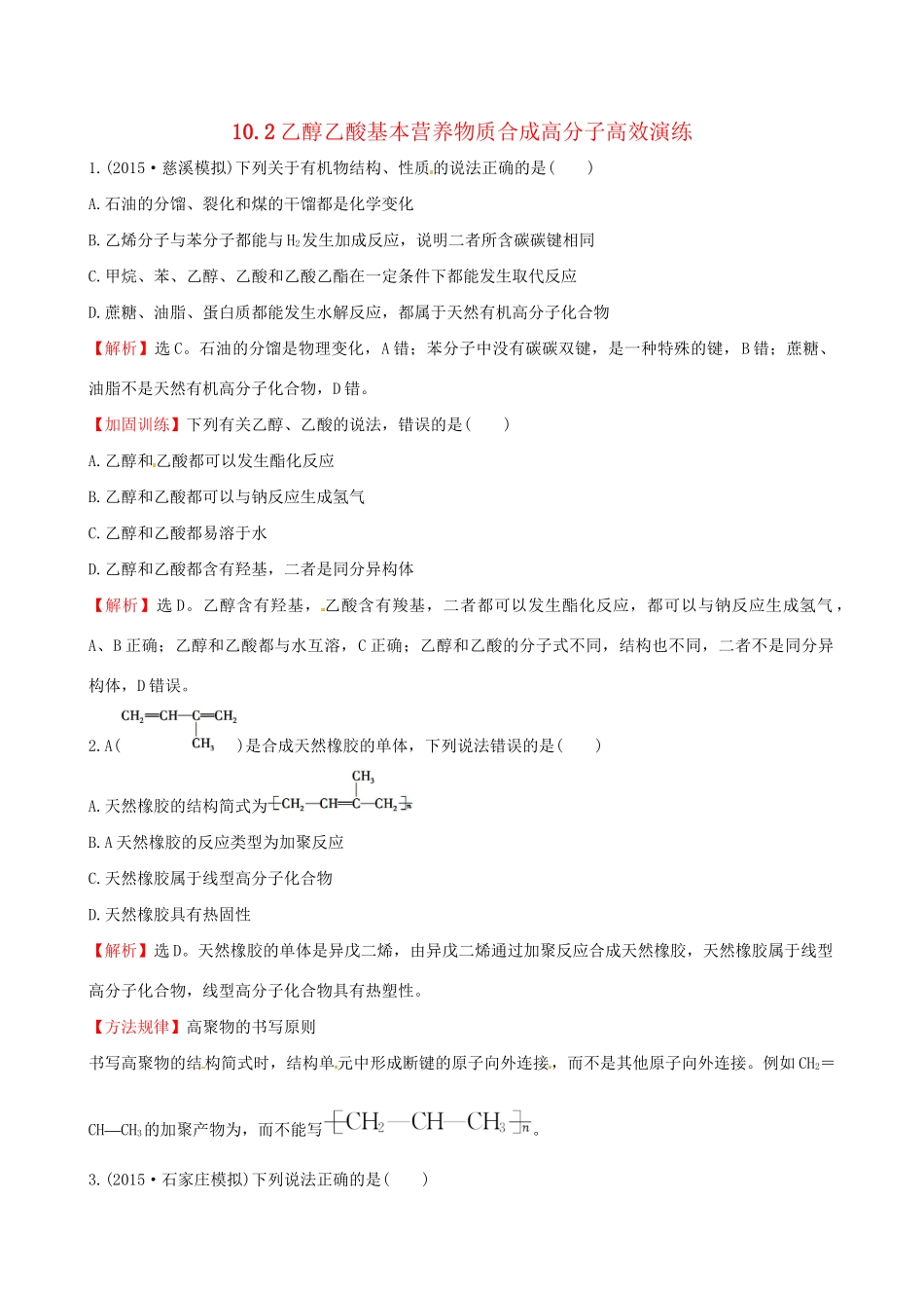 高考化学总复习 10.2乙醇乙酸基本营养物质合成高分子高效演练试题_第1页
