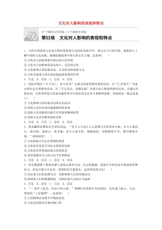高考政治一轮复习 加练半小时 第53练 文化对人影响的表现和特点 试题
