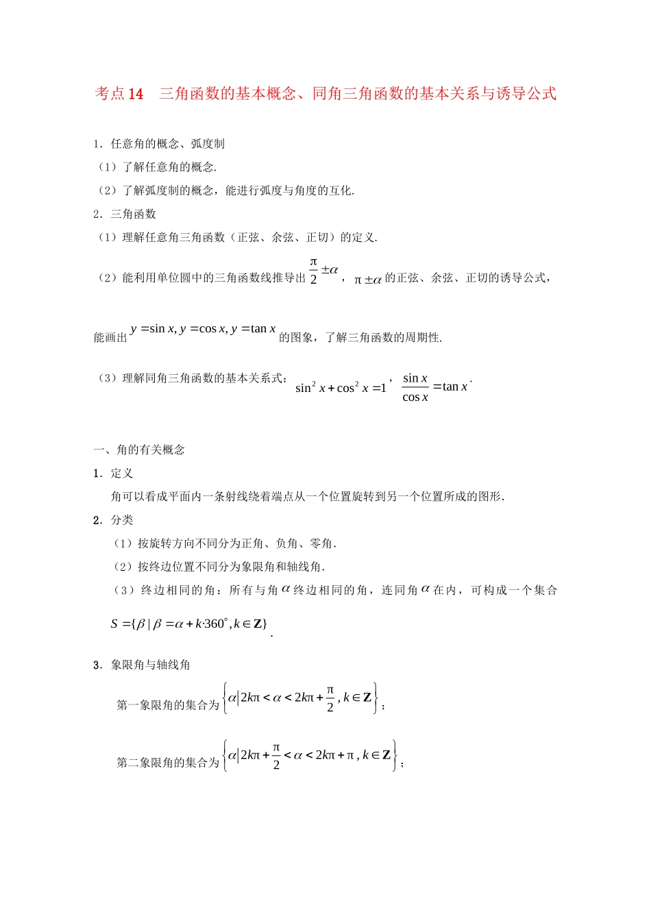高考数学 考点一遍过 专题14 三角函数的基本概念、同角三角函数的基本关系与诱导公式（含解析）理试题_第1页
