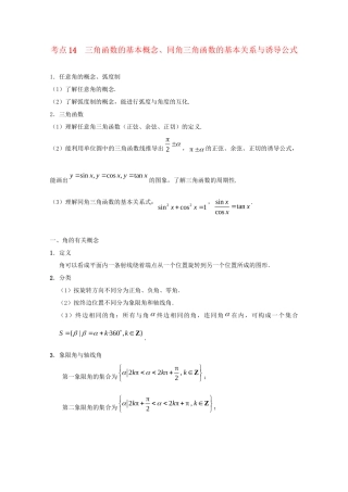 高考数学 考点一遍过 专题14 三角函数的基本概念、同角三角函数的基本关系与诱导公式（含解析）理试题
