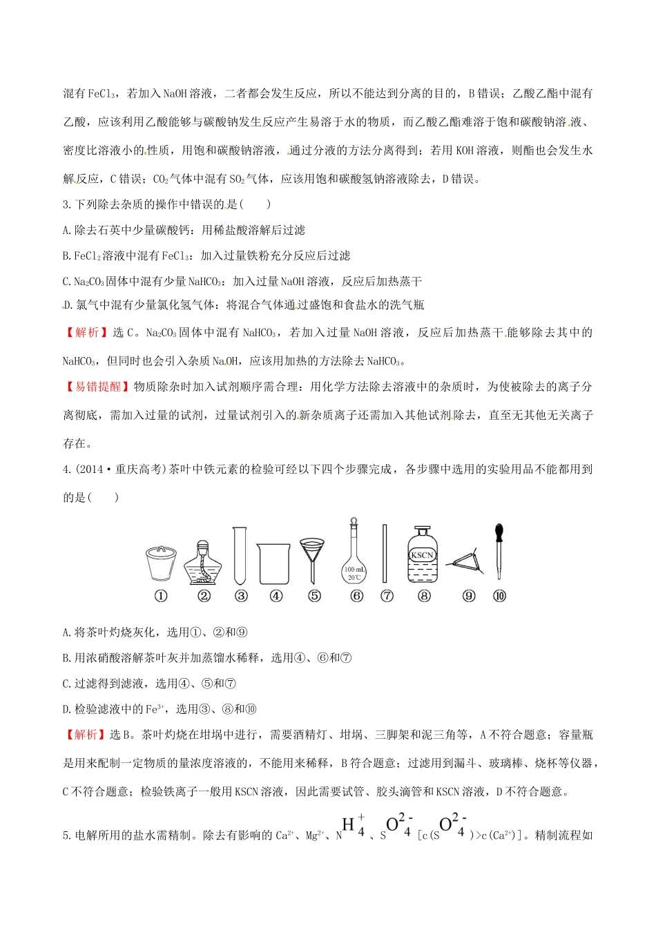 高考化学总复习 11.2物质的检验、分离和提纯高效演练试题_第2页