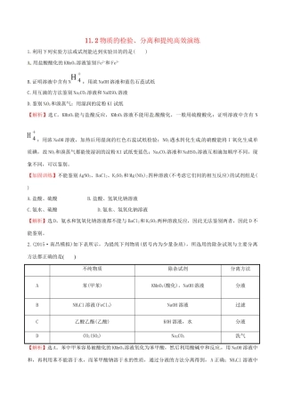 高考化学总复习 11.2物质的检验、分离和提纯高效演练试题