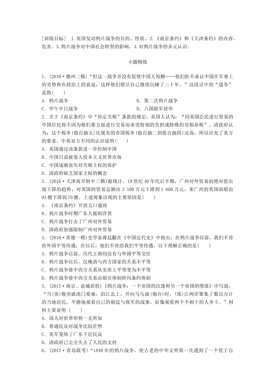 高考历史一轮复习 考点强化练 第11练 两次鸦片战争试题_第1页