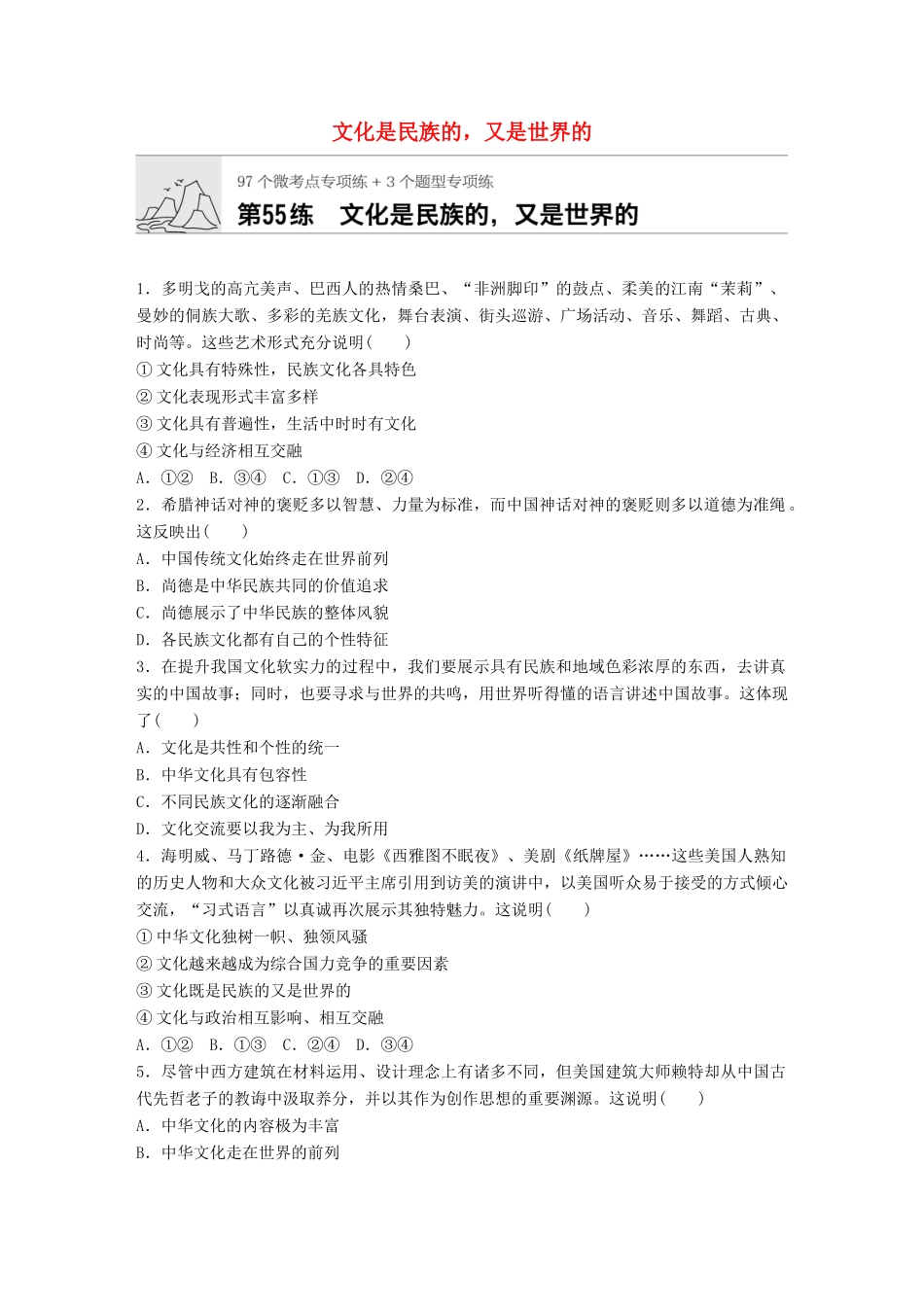 高考政治一轮复习 加练半小时 第55练 文化是民族的，又是世界的 试题_第1页