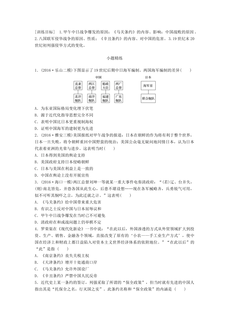 高考历史一轮复习 考点强化练 第12练 甲午中日战争 八国联军侵华战争试题_第1页