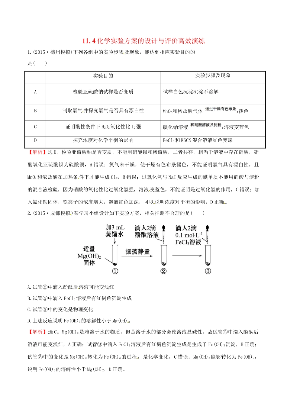 高考化学总复习 11.4化学实验方案的设计与评价高效演练试题_第1页