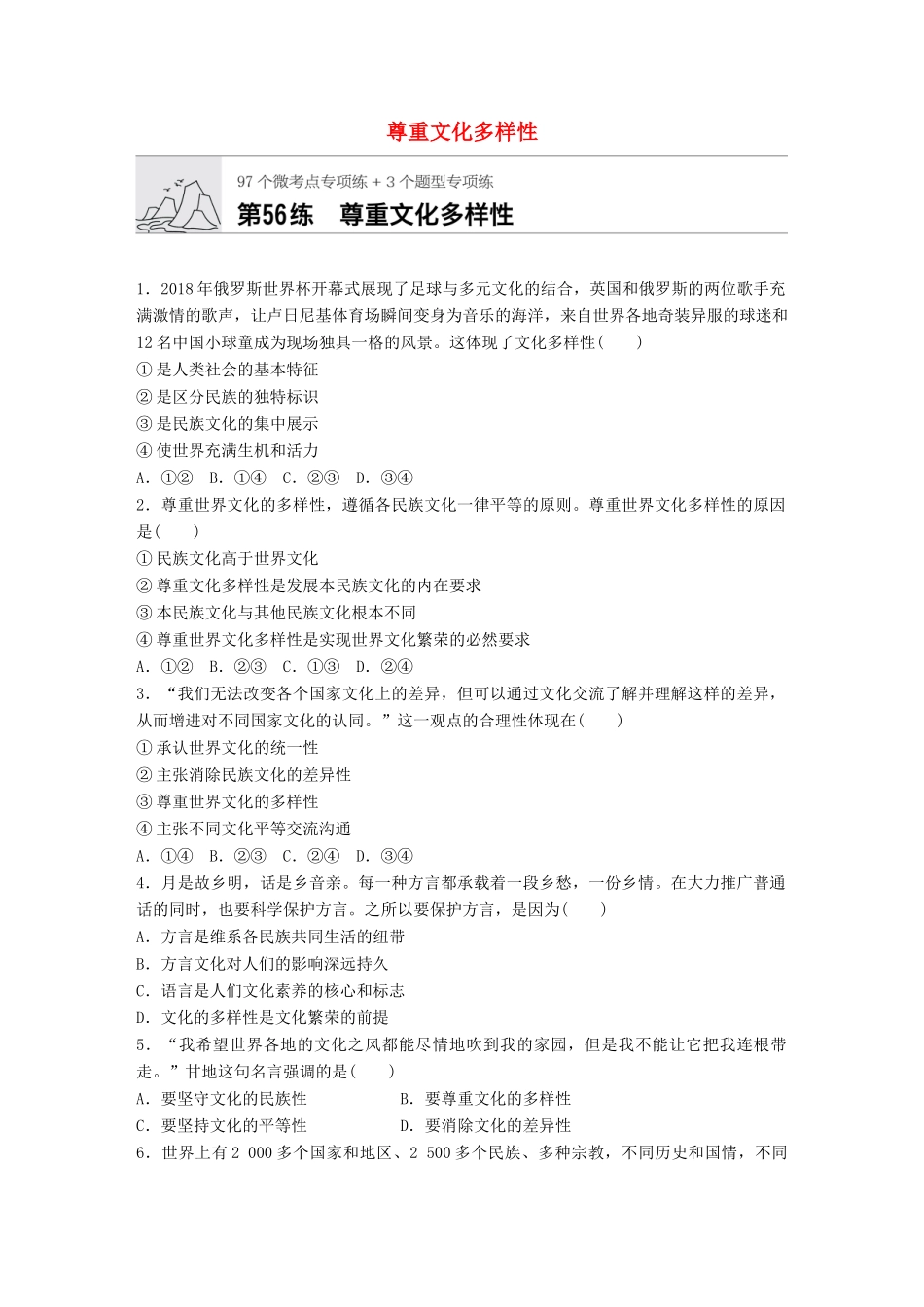 高考政治一轮复习 加练半小时 第56练 尊重文化多样性 试题_第1页