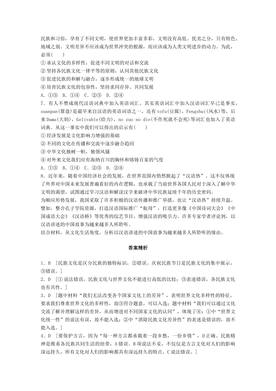 高考政治一轮复习 加练半小时 第56练 尊重文化多样性 试题_第2页