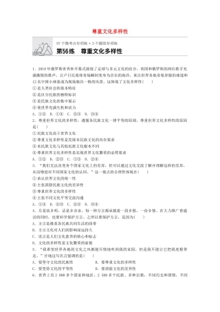 高考政治一轮复习 加练半小时 第56练 尊重文化多样性 试题