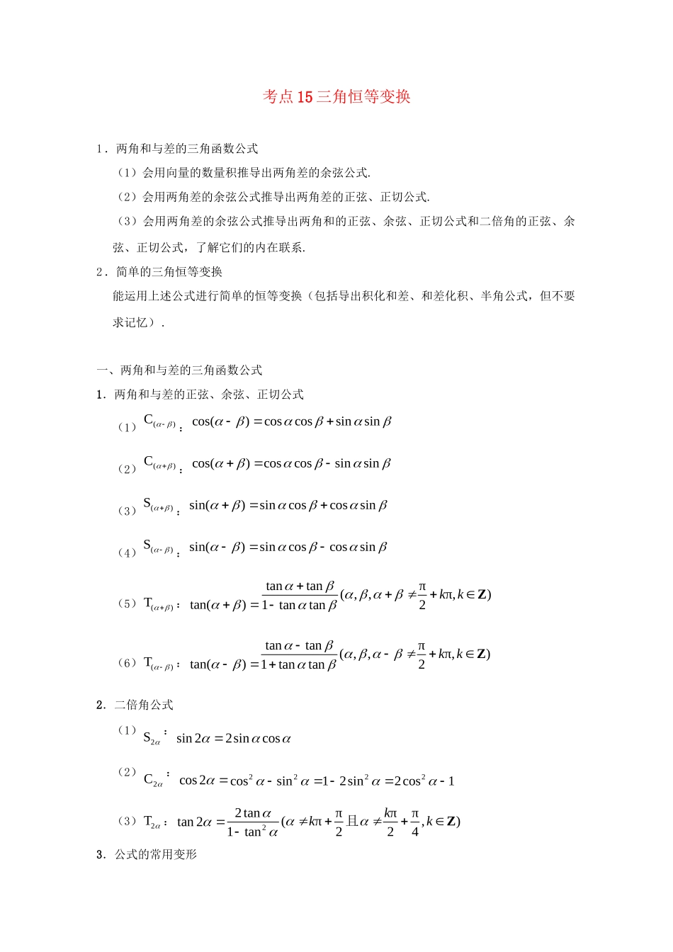 高考数学 考点一遍过 专题15 三角恒等变换（含解析）文试题_第1页