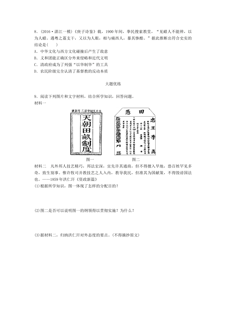 高考历史一轮复习 考点强化练 第13练 太平天国运动 义和团运动试题_第2页