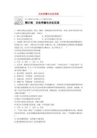 高考政治一轮复习 加练半小时 第57练 文化传播与文化交流 试题