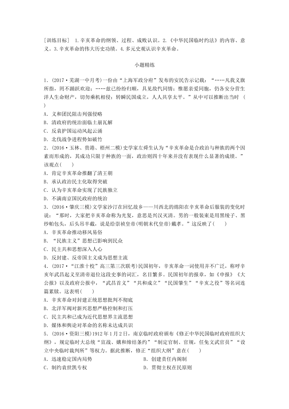 高考历史一轮复习 考点强化练 第14练 辛亥革命试题_第1页