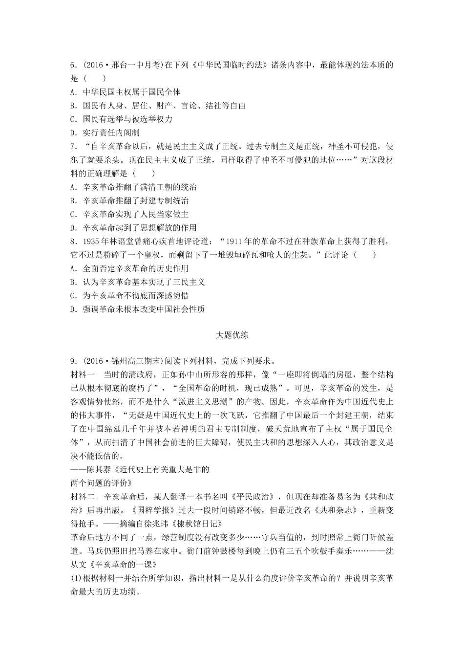 高考历史一轮复习 考点强化练 第14练 辛亥革命试题_第2页