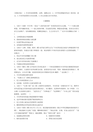 高考历史一轮复习 考点强化练 第14练 辛亥革命试题