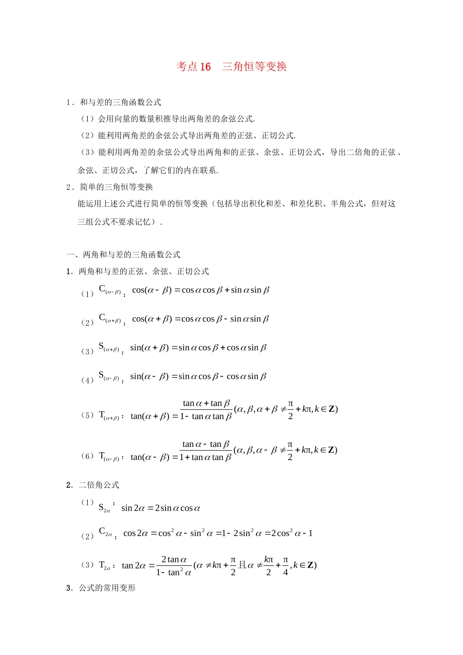 高考数学 考点一遍过 专题16 三角恒等变换（含解析）理试题_第1页