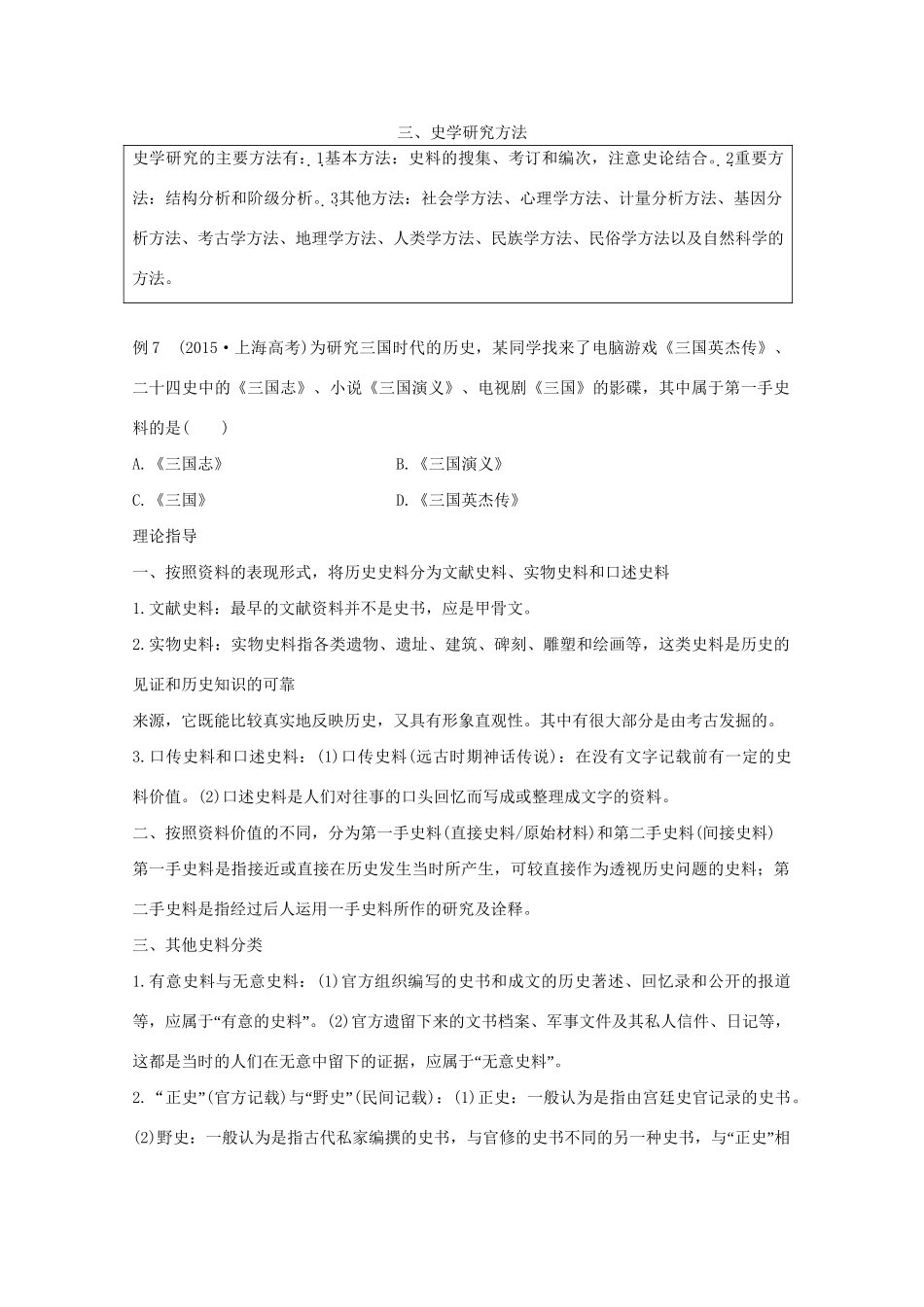 高考历史 考前三个月 第二部分 专题三（三）史学研究方法（含解析）试题_第1页