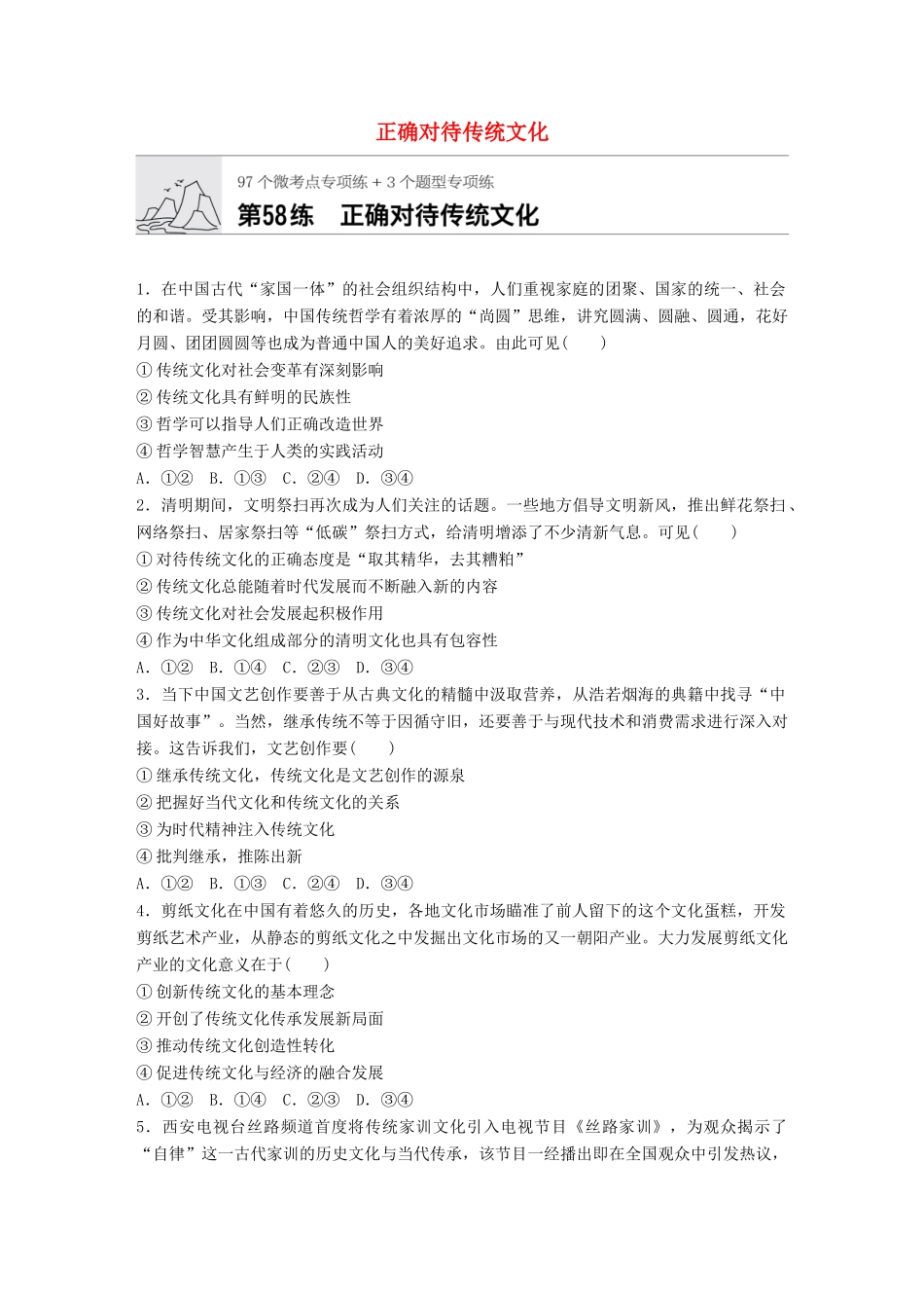 高考政治一轮复习 加练半小时 第58练 正确对待传统文化 试题_第1页