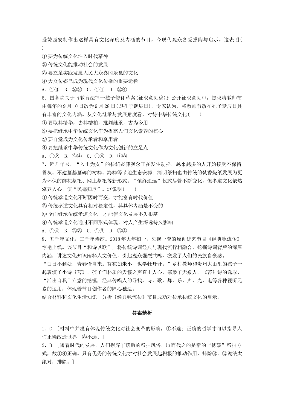 高考政治一轮复习 加练半小时 第58练 正确对待传统文化 试题_第2页