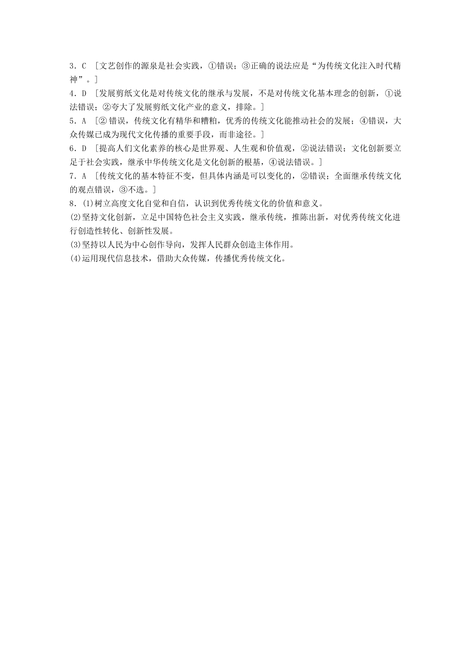 高考政治一轮复习 加练半小时 第58练 正确对待传统文化 试题_第3页