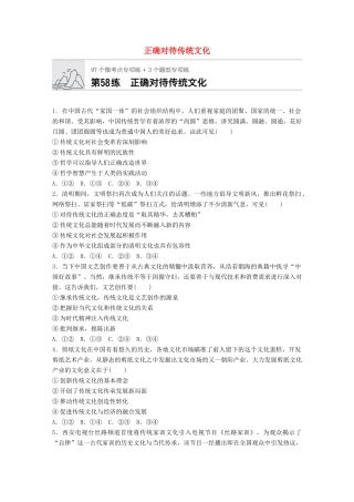 高考政治一轮复习 加练半小时 第58练 正确对待传统文化 试题