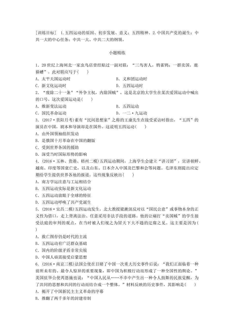 高考历史一轮复习 考点强化练 第15练 五四运动 中国共产党的成立试题_第1页