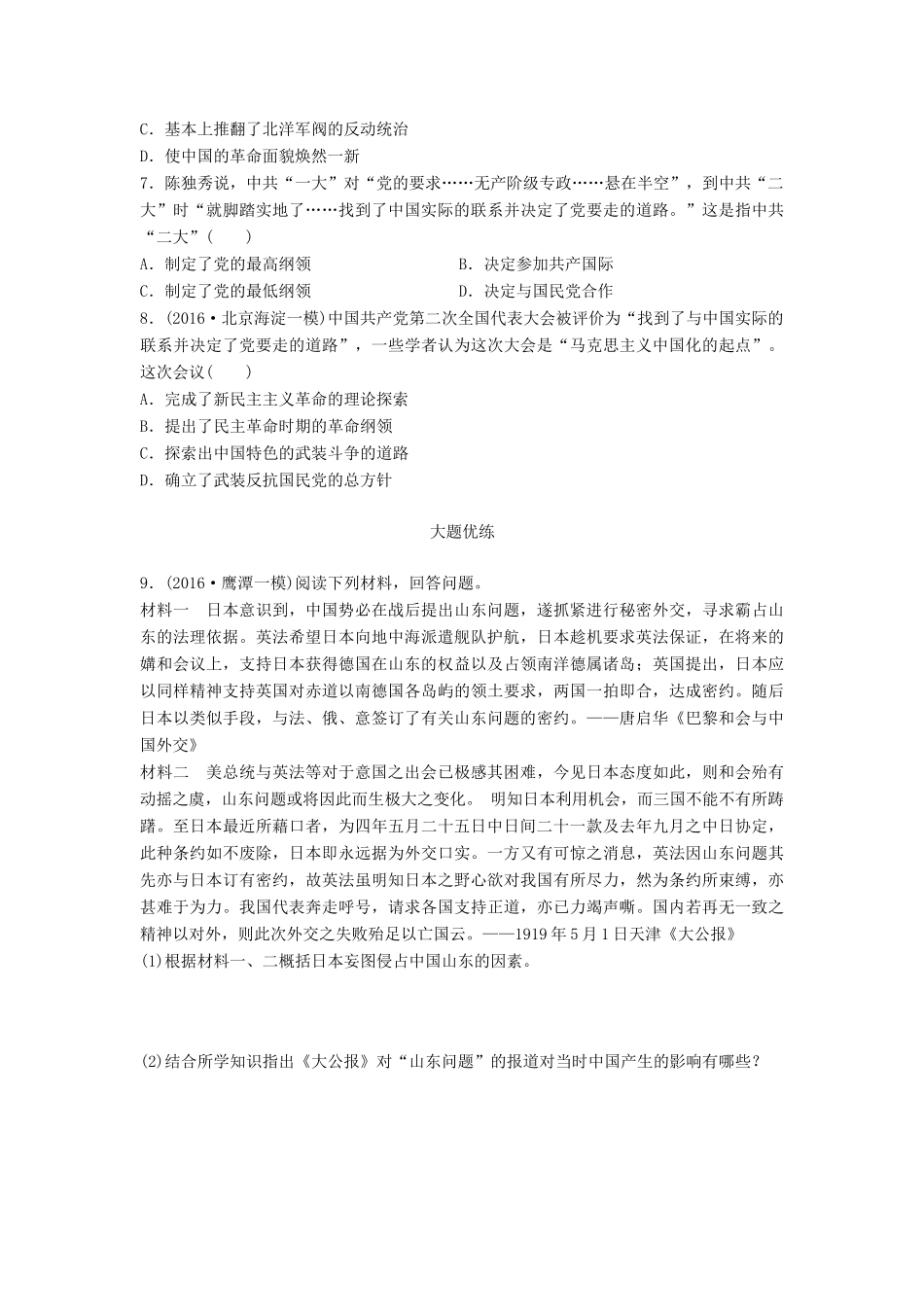 高考历史一轮复习 考点强化练 第15练 五四运动 中国共产党的成立试题_第2页