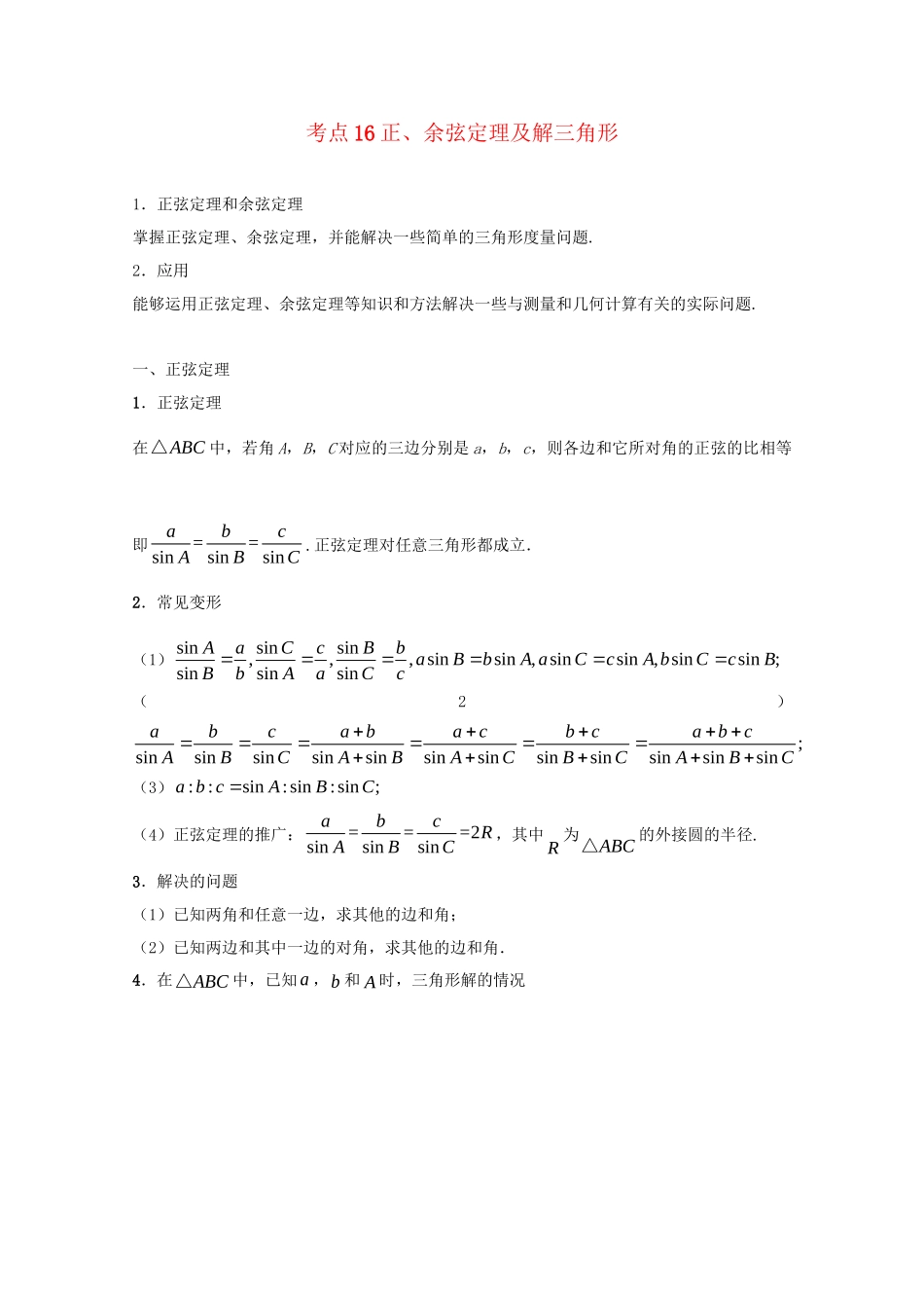 高考数学 考点一遍过 专题16 正、余弦定理及解三角形（含解析）文试题_第1页