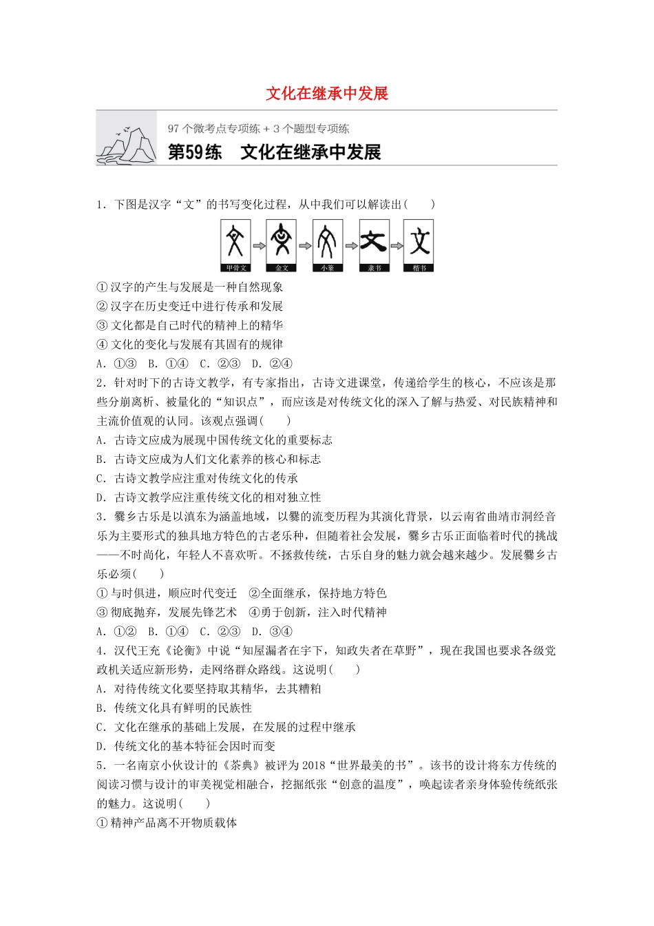 高考政治一轮复习 加练半小时 第59练 文化在继承中发展 试题_第1页