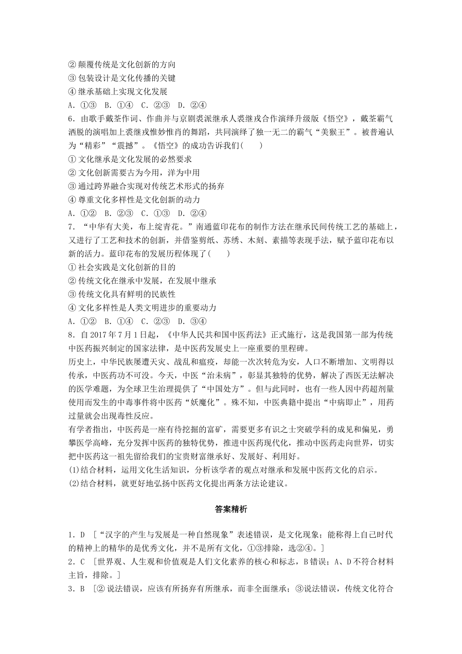 高考政治一轮复习 加练半小时 第59练 文化在继承中发展 试题_第2页