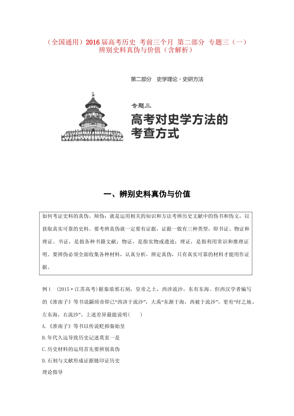 高考历史 考前三个月 第二部分 专题三（一）辨别史料真伪与价值（含解析）试题_第1页