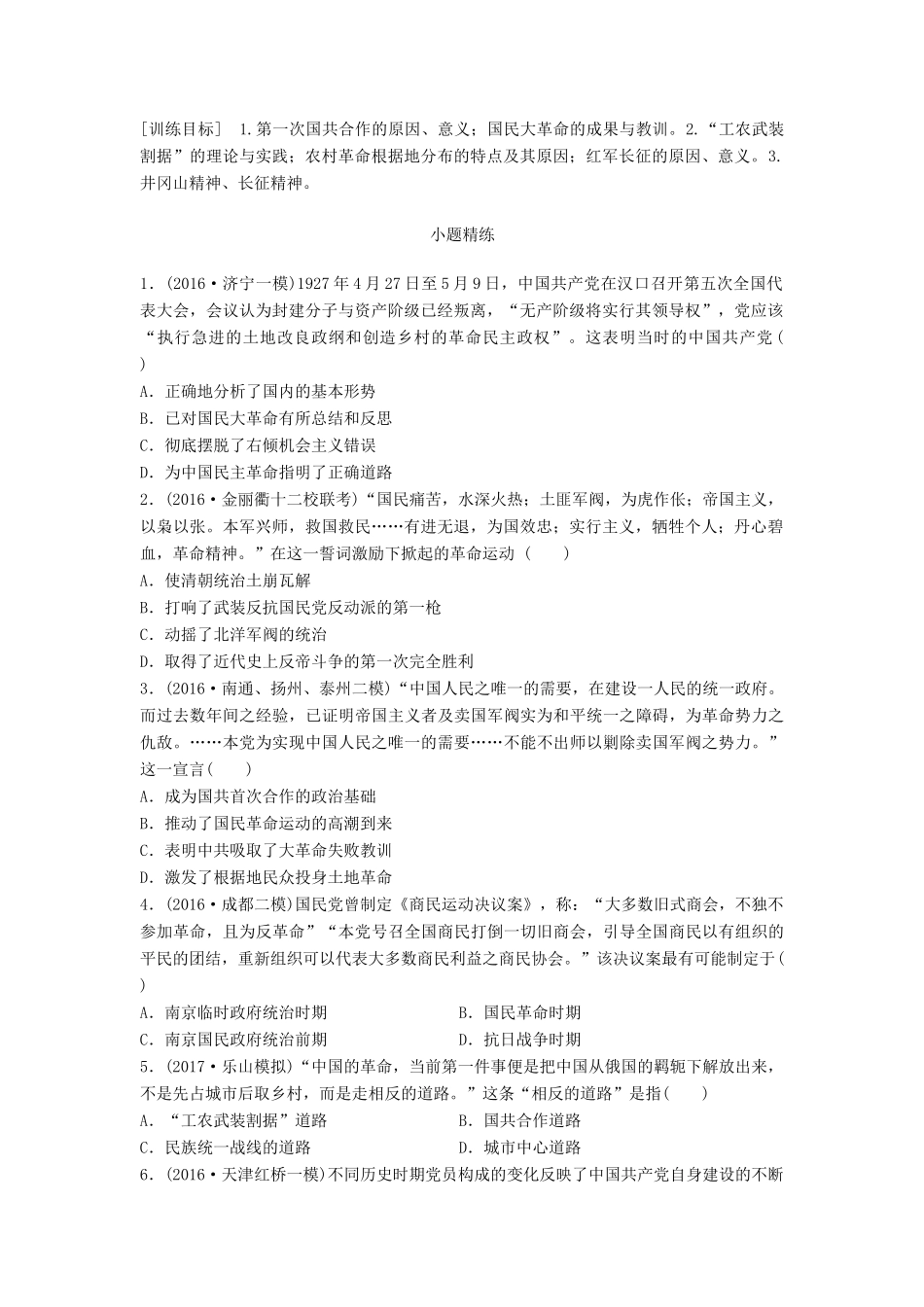 高考历史一轮复习 考点强化练 第16练 国民革命 工农武装割据试题_第1页