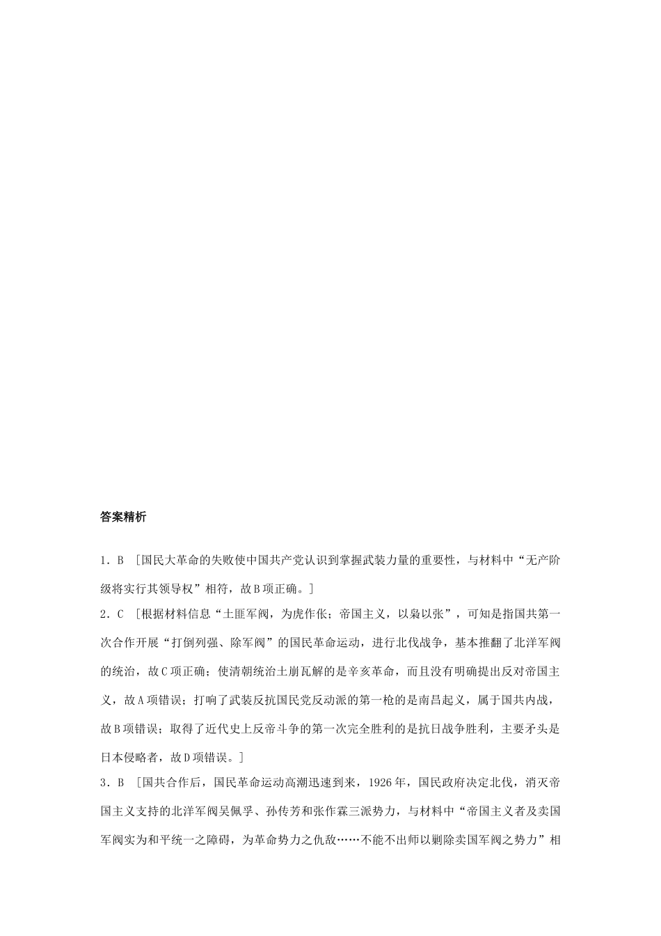 高考历史一轮复习 考点强化练 第16练 国民革命 工农武装割据试题_第3页