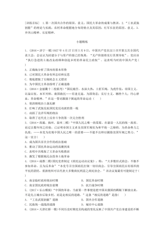 高考历史一轮复习 考点强化练 第16练 国民革命 工农武装割据试题