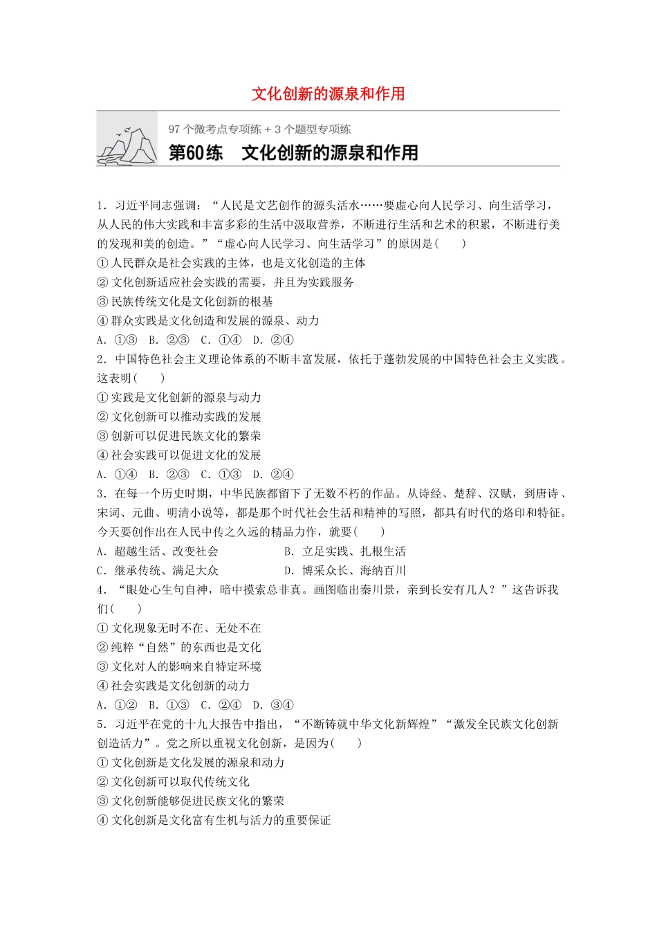 高考政治一轮复习 加练半小时 第60练 文化创新的源泉和作用 试题_第1页