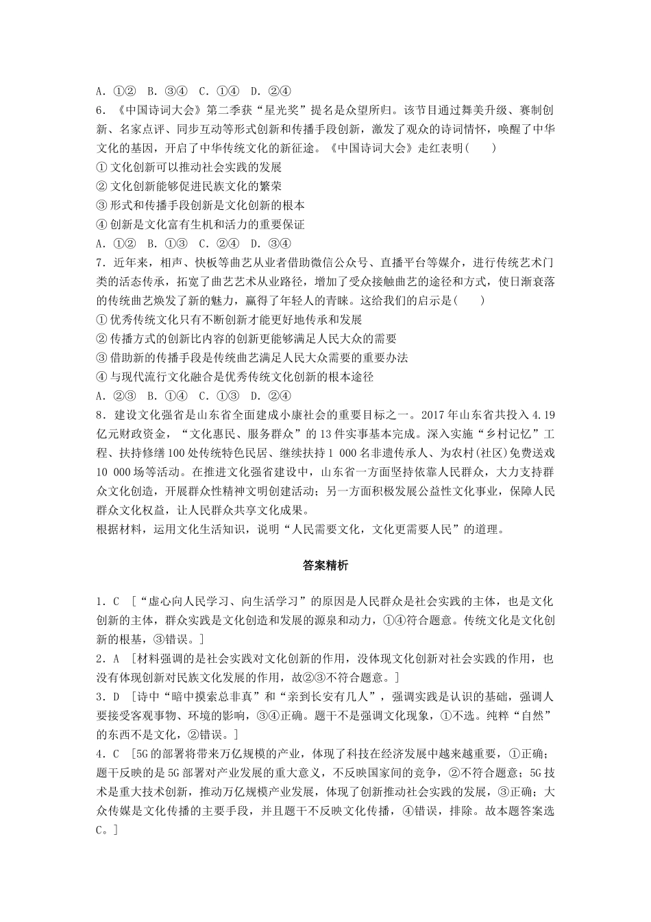 高考政治一轮复习 加练半小时 第60练 文化创新的源泉和作用 试题_第2页