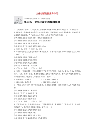 高考政治一轮复习 加练半小时 第60练 文化创新的源泉和作用 试题